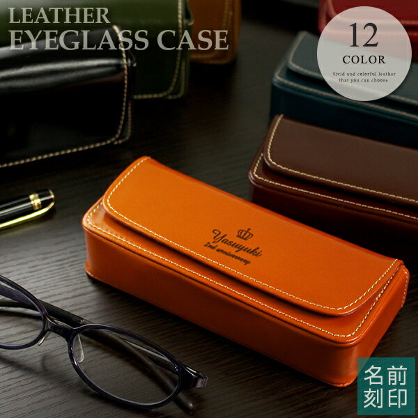 【名入れ プレゼント メガネケース 実用的 本革製小物】本革メガネケースD【プレゼント おしゃれ ギフト 眼鏡ケース メンズ プレゼント レディース 男性 女性 友達 名前入り 贈り物ギフト レザー 退職 本革 誕生日 記念日 還暦 お祝い バレンタイン チョコ以外 _ns】