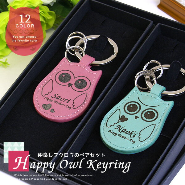 【 名入れ ふくろうキーホルダー 雑貨】ペアギフトセット レザーキーリング［フクロウ型］【記念日　両親 プレゼント ペアギフト ペア 結婚祝い 夫婦 カップルお揃い 本革 カップル ペアキーホルダー 記念日 名前入り 両親 縁起物 梟 革婚式 バレンタイン チョコ以外】格安通販　バレンタイン　人気　ランキング