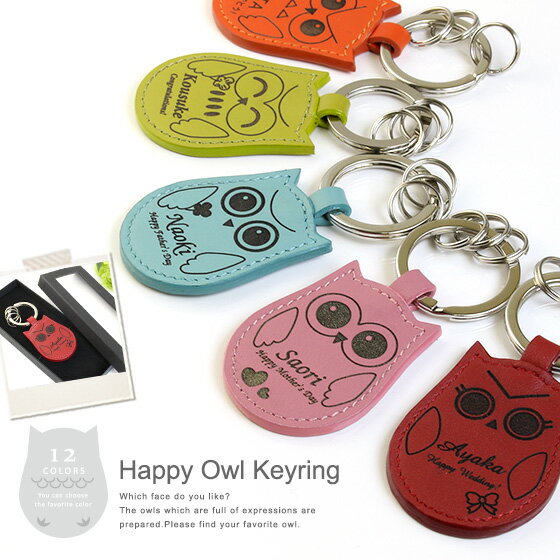 【名入れ プレゼント キーホルダー】【本革】レザーキーリング［フクロウ型］ 【ギフト 梟 フクロウグッズ 祖母 祖父 小物 記念日 名前入り 革 ふくろう 縁起物 誕生日祝い プレゼント/贈り物 卒業祝い 先生 部活 バレンタイン チョコ以外 _ns】格安通販　バレンタイン　人気　ランキング