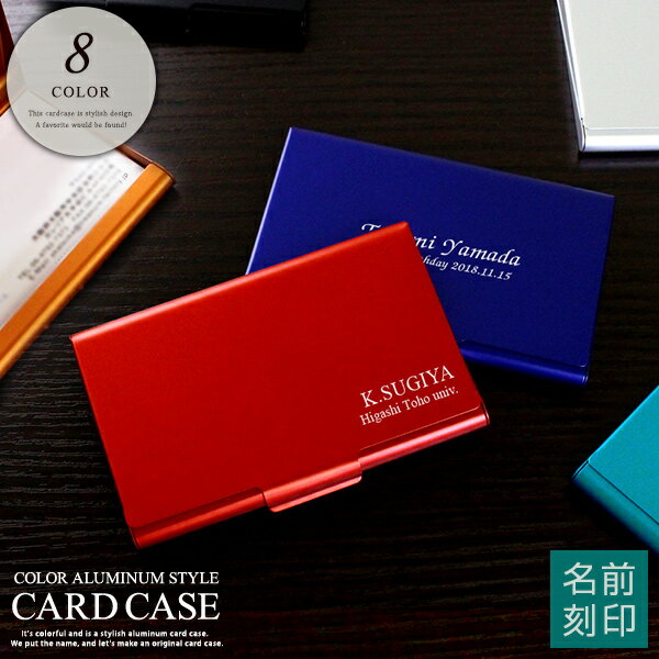 【名入れ無料 】アルミカラーカードケース【ギフト 名刺入れ 卒業記念品 卒業祝い 誕生日 就職お祝い メンズ 男性 女性 送別 大学生 文具 名前入り 名刺ケース】【プレゼント/贈り物 卒業記念品 一個から 先生 プチギフト バレンタイン チョコ以外 _ns】格安通販　バレンタイン　人気　ランキング