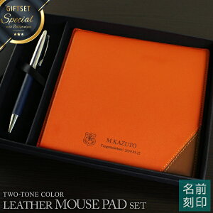 【名入れ マウスパッド ボールペン プレゼント 実用的 本革製小物】ペンギフトセット 2色使い本革マウスパッド + ボールペン【プレゼント おしゃれ 名入れ 大学 卒業祝い 就職 誕生日 謝恩会 会社周年 男性 上司 彼氏 プレゼント 1個から バレンタイン 】