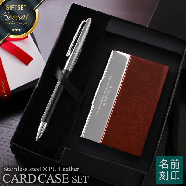 【名入れ プレゼント 名刺入れ ボールペン 】ペンギフトセット ツートンカラーレザーカードケース(PU)+ ボールペン【名前入り 卒業祝い 就職祝い 成人祝い 大学 会社記念品 男性 メンズ 男性用 女性用 誕生日 退職 誕生日 1個から バレンタイン 】