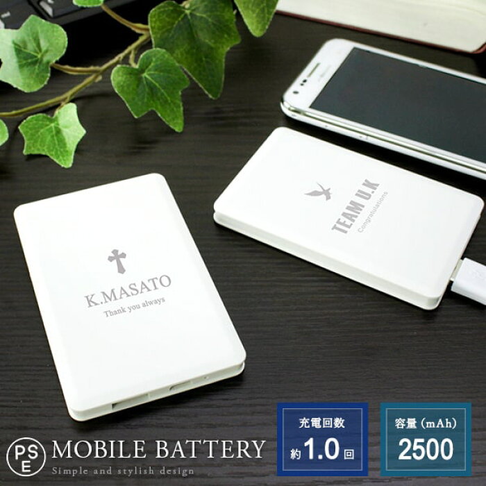 【 名入れ モバイルバッテリー プレゼント 実用的 ギフト】フラットバッテリーSD 2500mAh［コンパクト］【 おしゃれ 名前入り プレゼント 卒業記念品 ギフト スマートフォン 携帯 モバイル バッテリー 記念日 誕生日 男性 女性 入社祝い 退職祝い名入れ 一個から 】