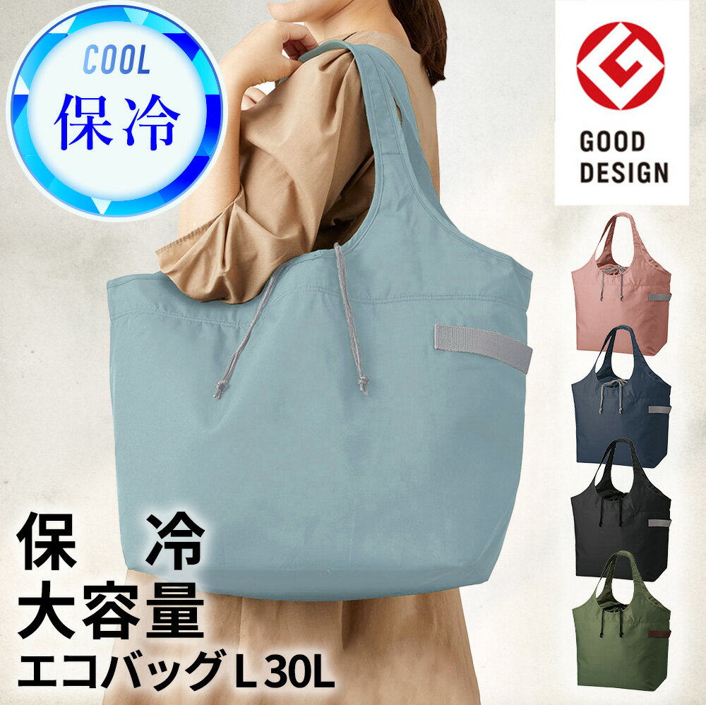 【あす楽対応】 母の日 買い物バッグ 折りたたみ保冷エコバッグ　[マルシェトートL（30L）]　ショッピングバッグ　MOTTERUグッドデザイン賞 レジカゴ型　レジャー　保冷バッグ　大容量