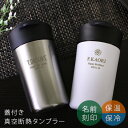 【名入れ タンブラー 敬老の日 プレゼント 実用的 名前入り】ステンレスタンブラーTW［ふた付き／ショート］340ml【おしゃれ 名前入り ギフト プレゼント ビール 焼酎 グラス 真空断熱 保冷 保温 真空断熱タンブラー 記念日 誕生日 女性 退職祝い】