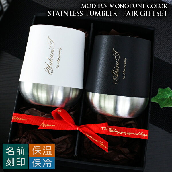 【名入れ 結婚祝い 】ペアギフトセット モダンステンレスタンブラーTW［ナジューム／ラウンド］310ml モノトーン【結婚祝い 内祝い 結婚式 新築引越し祝い 贈り物 プレゼント 両親 夫婦 酒器 カップル おしゃれ 名前入り 友人 友達 真空断熱 保冷保温 バレンタイン】格安通販　バレンタイン　人気　ランキング