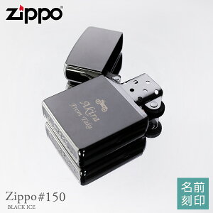 【名入れ プレゼント ZIPPO】ジッポライター No.150(ブラックアイス) 【プレゼント おしゃれ 名前入り ギフト 記念日 男性 彼氏 タバコ 誕生日 メンズ バレンタイン チョコ以外 _ns】