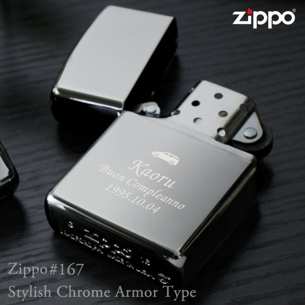 【名入れ プレゼント ZIPPO】ジッポライター No.167（クロームアーマータイプ） 【おしゃれ 名前入り ギフト 記念日 男性 彼氏 タバコ 誕生日 メンズ バレンタイン チョコ以外 _ns】格安通販　バレンタイン　人気　ランキング