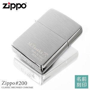 【名入れ プレゼント ZIPPO】ジッポライター No.200(クロームサテーナ) 【おしゃれ 名前入り ギフト 記念日 男性 彼氏 タバコ 誕生日 メンズ バレンタイン チョコ以外 _ns】