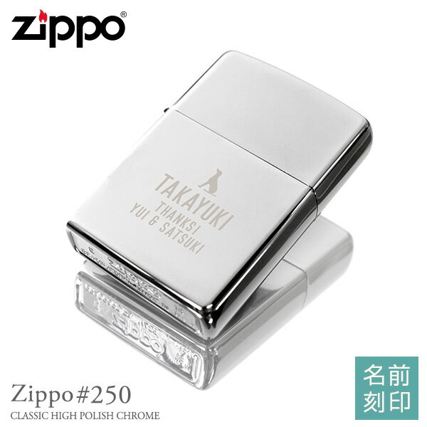 【名入れ プレゼント ZIPPO】ジッポライター No.250(クローム)【おしゃれ ギフト 刻印 オリジナル オンリーワン】【喫煙者 記念日 男性誕生日 名入り 名前入り】【贈り物/ギフト バレンタイン チョコ以外 _ns】