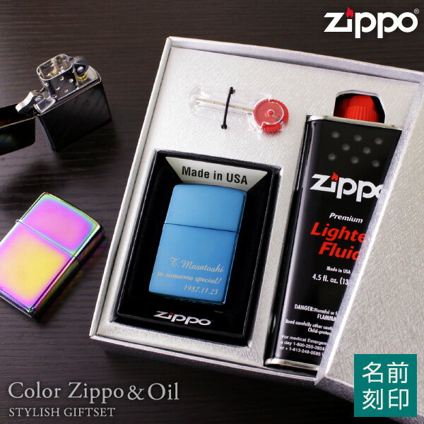 【プレゼント 名入れ ZIPPOセット 】【ブラックアイス・サファイア・スペクトラムから選べる】Zippoギフトセット カラージッポライター ＋ オイル【プレゼント おしゃれ ギフト 刻印 オリジナル ネーム入り 贈り物 バレンタイン チョコ以外】格安通販　バレンタイン　人気　ランキング