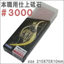 【#3000 仕上砥ぎ】剛研 輝 収納ケース付砥石 砥石サイズ210X70X10mm【NK−2030】