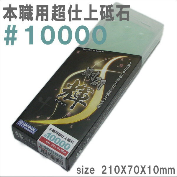 【＃10000　超仕上砥ぎ】剛研　輝　収納ケース付砥石　砥石サイズ210X70X10mm【NK−2090】 1