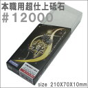 【#12000 超仕上砥ぎ】剛研 輝 収納ケース付砥石 砥石サイズ210X70X10mm【NK−2091】