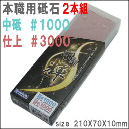 【2本組＃1000と＃3000】剛研　輝　2本組　収納ケース付砥石　砥石サイズ210X70X10mm【NW−1030】