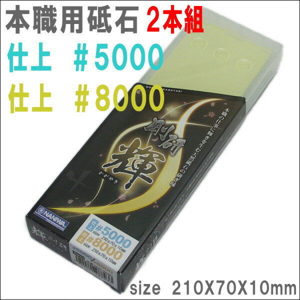 【2本組＃5000と＃8000】剛研　輝　2本組　収納ケース付砥石　砥石サイズ210X70X10mm【NW−5080】