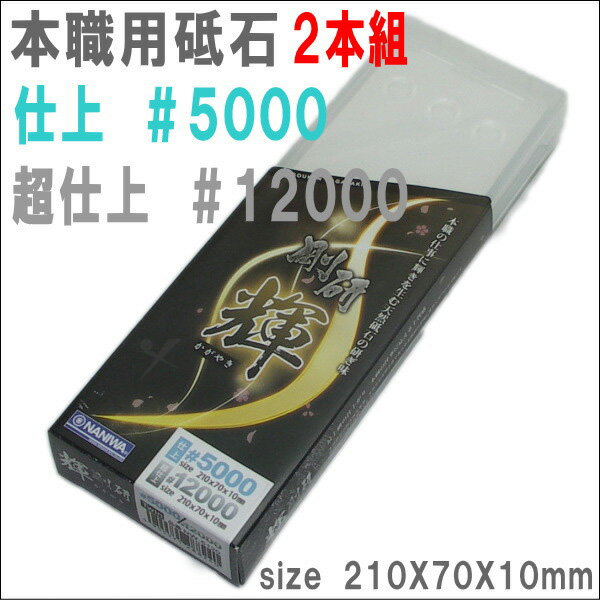 【2本組＃5000と＃12000】剛研　輝　2本組　収納ケース付砥石　砥石サイズ210X70X10mm【NW−5120】