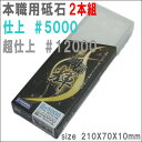 【2本組#5000と#12000】剛研 輝 2本組 収納ケース付砥石 砥石サイズ210X70X10mm【NW−5120】