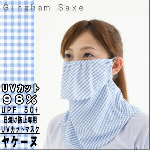 ヤケーヌギンガムチェック サックス【クリックポスト配送対象商品】クリックポストご希望の場合は、配送方法をメール便に変更して下さい(同商品4個まで同梱包できます)