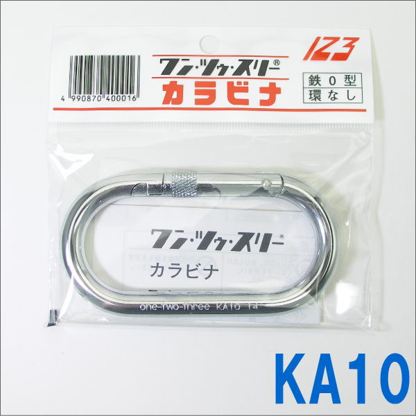 123　カラビナ　鉄O型環なしカラビナ【KA10】（ワン・ツゥ・スリー）日本国内専用【Use only in japan】【クリックポスト配送対象商品】クリックポストご希望の場合は、配送方法をメール便に変更して下さい（同商品4個まで同梱包できます）