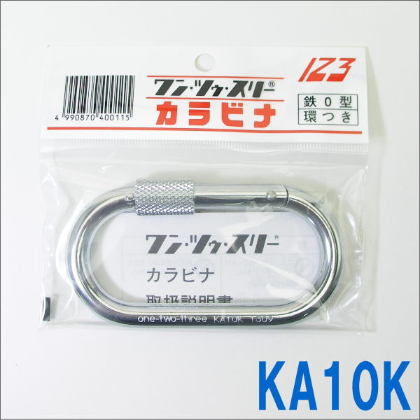 123　カラビナ　鉄O型環つきカラビナ【KA10K】（ワン・ツゥ・スリー）日本国内専用【Use only in japan】【クリックポスト配送対象商品】クリックポストご希望の場合は、配送方法をメール便に変更して下さい（同商品4個まで同梱包できます）