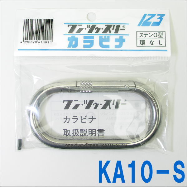 123　カラビナ　ステンO型環なしカラビナ【KA10S】（ワン・ツゥ・スリー）日本国内専用【Use only in japan】【クリックポスト配送対象商品】クリックポストご希望の場合は、配送方法をメール便に変更して下さい（同商品4個まで同梱包できます）