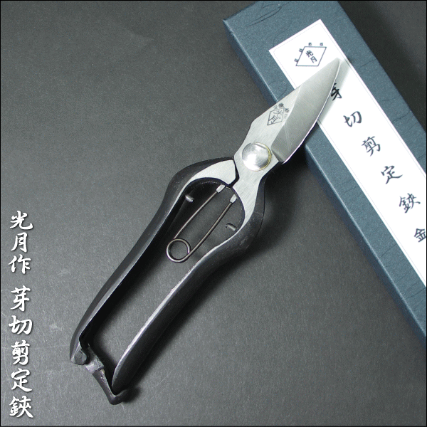 光月作　芽切剪定鋏　金止　180mm　【父の日】