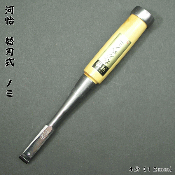 【河怡】河よし　替刃式のみ　本体　12mm（4分）追入