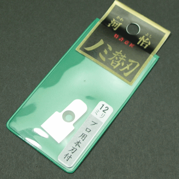 【河怡】河よし 替刃式鑿用の替刃 12mm（4分）【クリックポスト配送対象商品】クリックポストご希望の場合は、配送方法をメール便に変更して下さい