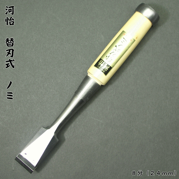 【河怡】河よし　替刃式のみ　本体　24mm（8分）追入