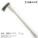 越後三条　水野製作所作　木割斧1．7kg（450匁）全鋼品　柄900mm　革サック付　割よき