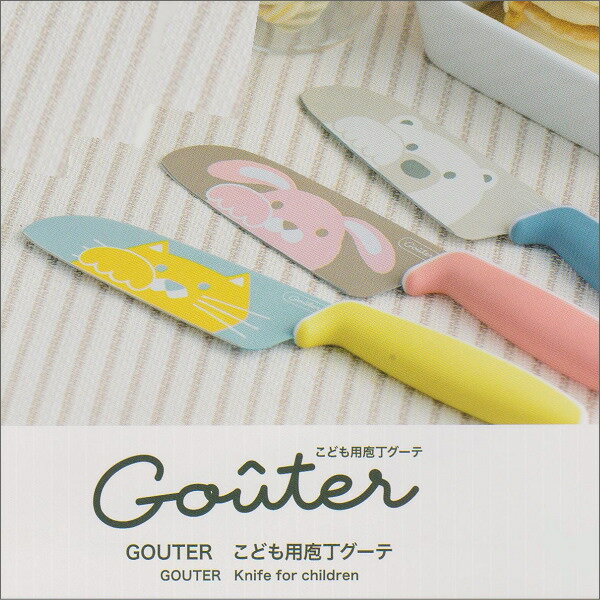 こども用包丁　グーテ　GOUTER　Knife　for　children日本国内専用【Use only in japan】