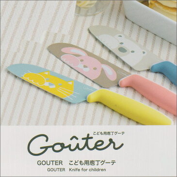 こども用包丁　グーテ　GOUTER　Knife　for　children