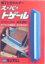 庖丁とぎホルダー スーパートゲール (日本製)【クリックポスト配送対象商品】クリックポストご希望の場合は、配送方法をメール便に変更して下さい(同商品4個まで同梱...