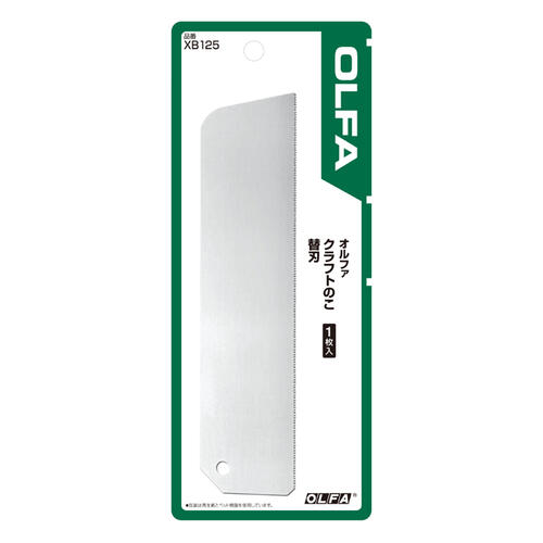 【レターパックプラス便！】　　 オルファ XB125 クラフトのこ 替刃 1枚入　　　 ■×10パック■ 【送料無..