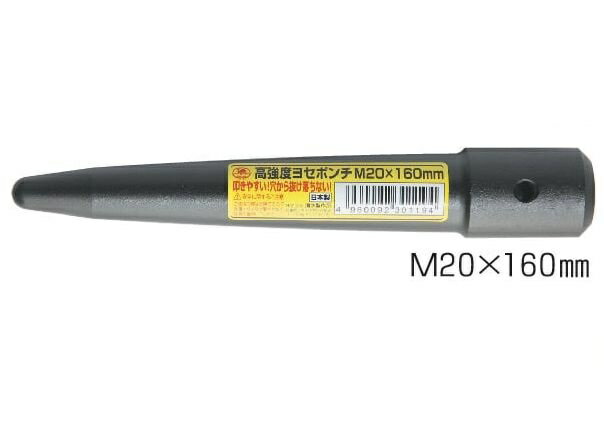　　ラクダ 11035 高強度 ヨセポンチ M20×160mm　[(株)清水製作所］日本製
