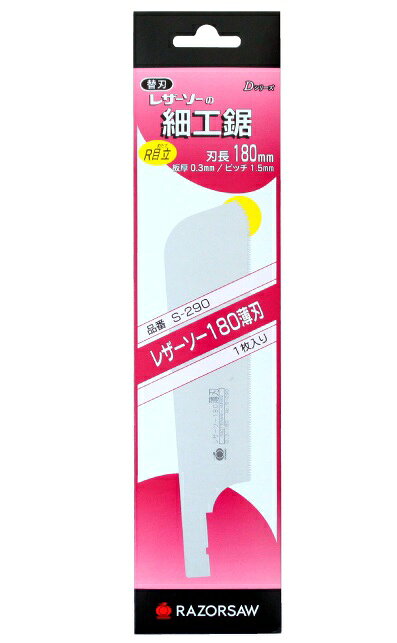 【メール便！】　　玉鳥産業 S－290 レザーソー180 薄刃 替刃 180mm 　　 【送料無料】 木工用 レザーソー工業 RAZORSAW