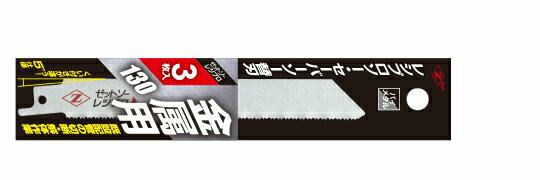 【メール便！】　　ゼットソーレシプロ 金属用 130 替刃 3枚入 【 送料無料】Z 岡田金属工業所 ゼット販売