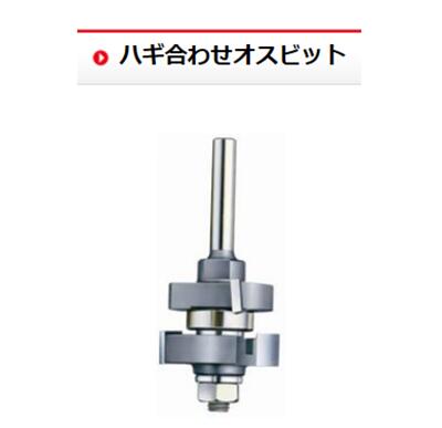樂天商城 - 【メール便！】 大日商 【型式】HB コーナービット シャクリ面 ハギ合わせオスビット トリマービット 【送料無料】 日本製 大見工業 木工