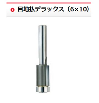 【メール便！】 大日商 【型式】MDX6 コーナービット 目地払DX6×10 トリマービット 【送料無料】 日本製 大見工業 木工
