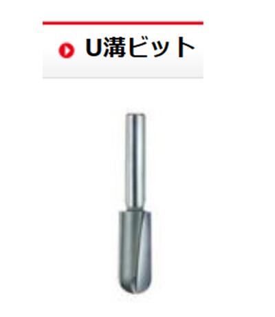 【メール便！】 大日商 【型式】U68 U溝ビット 6×8・R4 トリマービット 木工ビット 【送料無料】 日本..