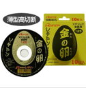 【メール便!】 レヂトン 切断砥石「金の卵」(10枚入) 125×1.3×22 (Resiton) レジトン