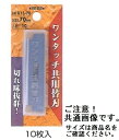 【メール便！】　　81330 ワンタッチ共用替刃 30mm 【10枚入】 【送料無料】 替刃式かんな　替刃式鉋用 替刃 小山金属工業所 日本製