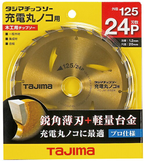 充電丸ノコ用、薄刃設計で切削抵抗が少ない タジマチップソー充電丸ノコ用　125-24P 品番　：TC-JM12524 製品重量（g）：68 充電丸ノコ用 軽量合金使用で軽い 薄刃設計で充電長持ち 仕様 外径：125mm 刃厚：1.2mm 刃数：24P 穴径：20mm 切断用途：一般木材・合板 材質 台座：炭素工具鋼 チップ：超硬 ・注意事項:モニター発色の具合により、実物とは色合いが異なる場合がございます。 ●メール便発送の場合 ・通常宅配よりお届けにお時間がかかり、通常発送後2〜5日ほどのお届けになります。 ・ポスト投函となります。 ・お届け日時・時間帯指定ご利用頂けません。