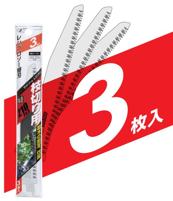 【メール便！】　　ゼットソー レシプロ 枝切り用 210 P3.0 替刃 ★3枚入り★ 【 送料無料】 Z 岡田金属工業所 ゼット販売 1