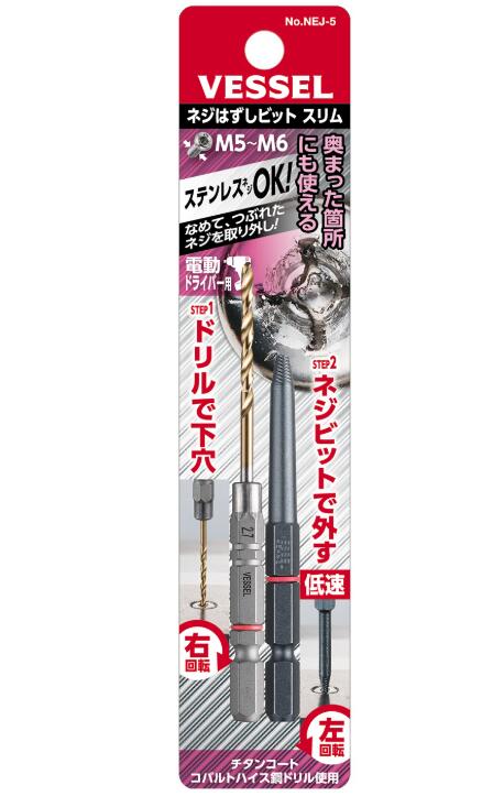 【メール便!】 ベッセル NEJ-5 ネジはずしビット (M5〜M6用)VESSEL 建築設備用ビット ドライバービット