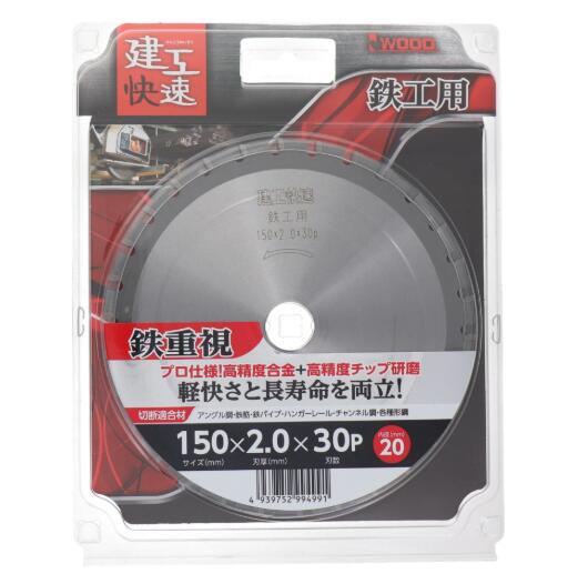【メール便！】 建工快速 No.99499 チップソー　鉄工用　150×2.0×30P【送料無料】 三共コーポレーショ..