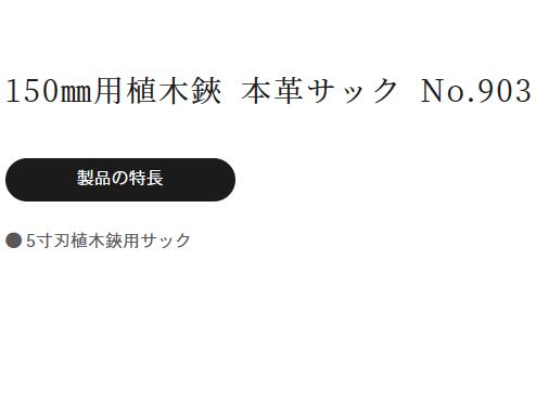 【宅配便！】　　 鋏正宗 No.903 本革サック 植木鋏 150mm用 有限会社 吉岡刃物製...