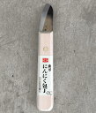 【メール便!】 鋏正宗 No.801 ニンニク包丁 押 大 安来鋼白紙 (刃:53mm)にんにく包丁 有限会社 吉岡刃物製作所 日本製