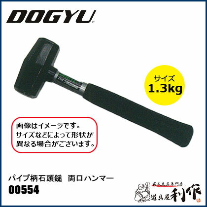 土牛産業 パイプ柄石頭鎚 [ 00554 ] 約1350g / 両口ハンマー